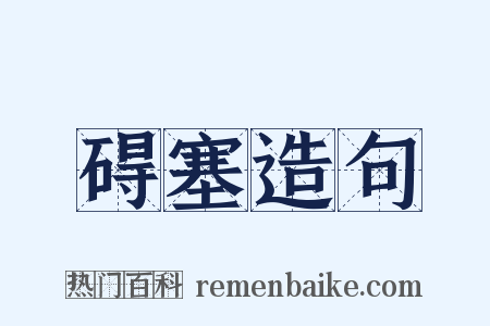 碍塞造句是什么意思的图片
